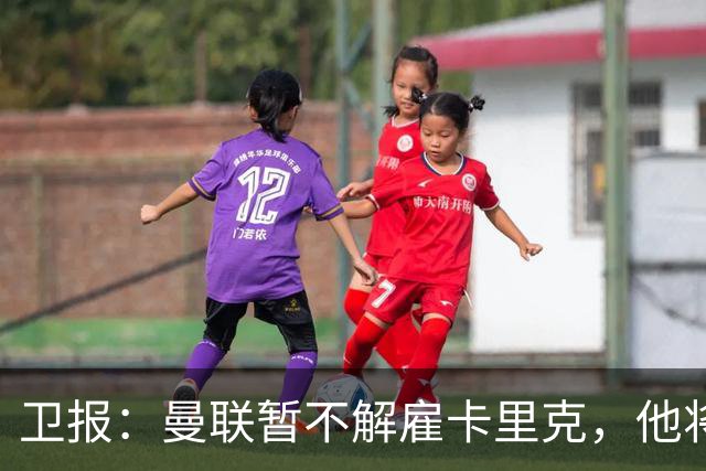卫报：曼联暂不解雇卡里克，他将于周二继续带队训练